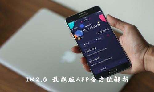 IM2.0 最新版APP全方位解析