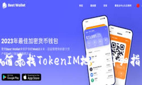 如何寻找TokenIM地址：详细指南