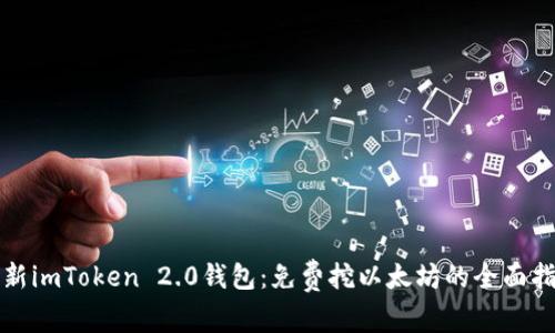 最新imToken 2.0钱包：免费挖以太坊的全面指南