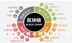 如何打开比特币钱包的D
