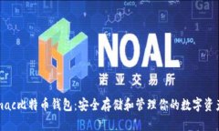 mac比特币钱包：安全存储