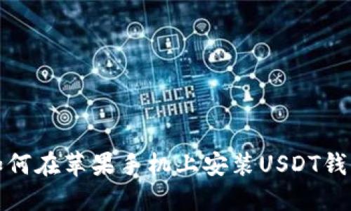 如何在苹果手机上安装USDT钱包