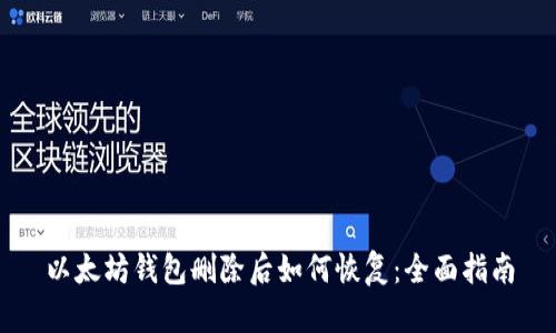 以太坊钱包删除后如何恢复：全面指南