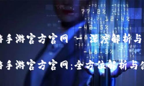 梦幻西游手游官方官网 - 深度解析与玩家指南

梦幻西游手游官方官网：全方位解析与使用指南