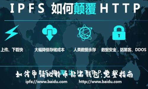 如何申请比特币钻石钱包：完整指南