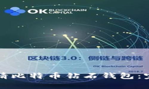 如何申请比特币钻石钱包：完整指南