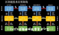 IM2.0能转换的数字货币一览
