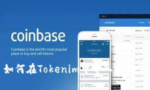 如何在Tokenim中导入助记词