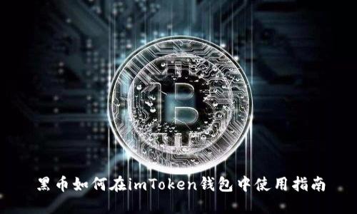黑币如何在imToken钱包中使用指南
