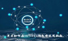 黑币如何在imToken钱包中使