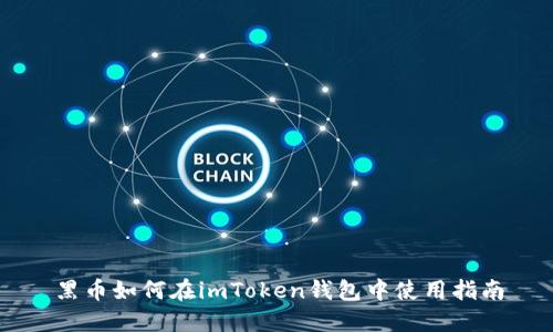 黑币如何在imToken钱包中使用指南