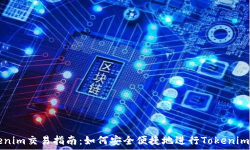  
Tokenim交易指南：如何安全便捷地进行Tokenim交易