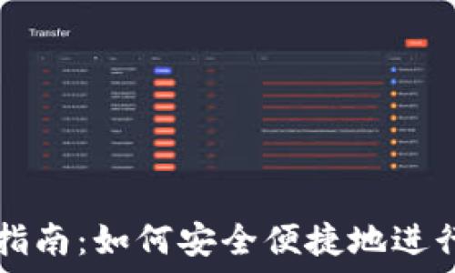  
Tokenim交易指南：如何安全便捷地进行Tokenim交易