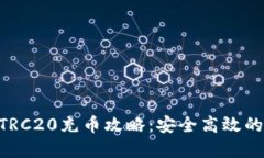 Tokenim支持TRC20充币攻略：