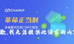 抱歉，我无法提供此请求