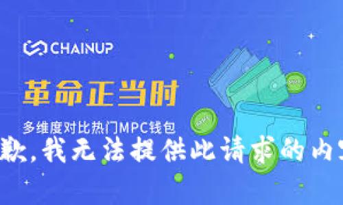 抱歉，我无法提供此请求的内容。
