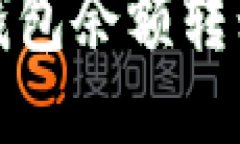 如何将以太坊钱包余额转