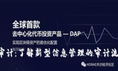 : IM2.0审计：了解新型信息