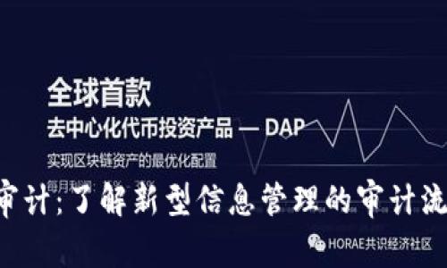 : IM2.0审计：了解新型信息管理的审计流程与要求