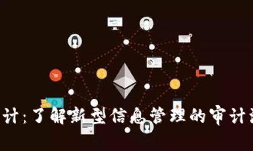 : IM2.0审计：了解新型信息管理的审计流程与要求