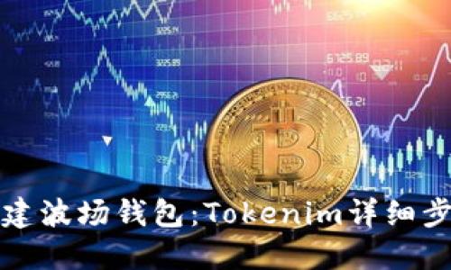 如何创建波场钱包：Tokenim详细步骤指南