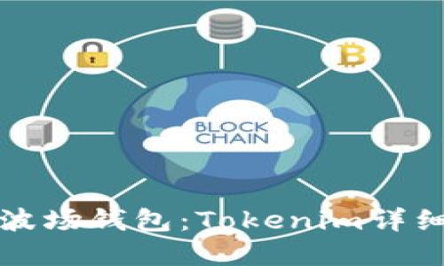 如何创建波场钱包：Tokenim详细步骤指南