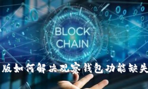 IM最新版如何解决观察钱包功能缺失的问题