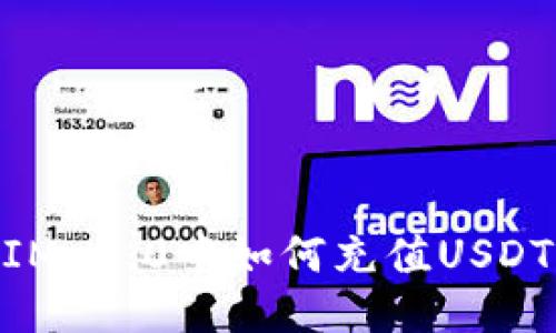 IM 2.0中如何充值USDT