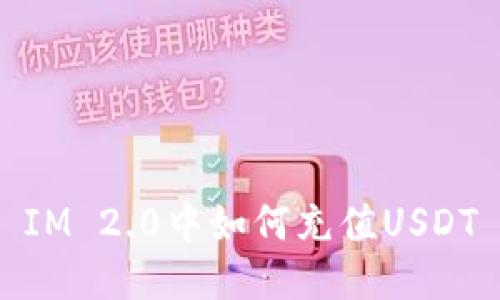 IM 2.0中如何充值USDT