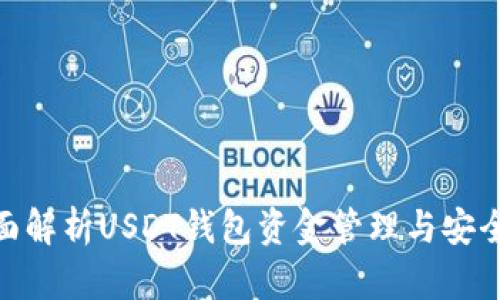 : 全面解析USDT钱包资金管理与安全策略