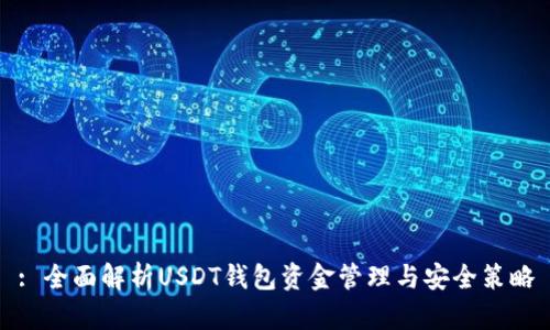 : 全面解析USDT钱包资金管理与安全策略