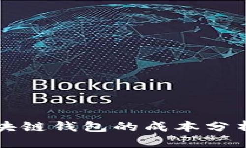 创建一个区块链钱包的成本分析与选择指南