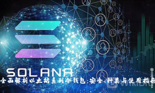 全面解析以太坊系列冷钱包：安全、种类与使用指南