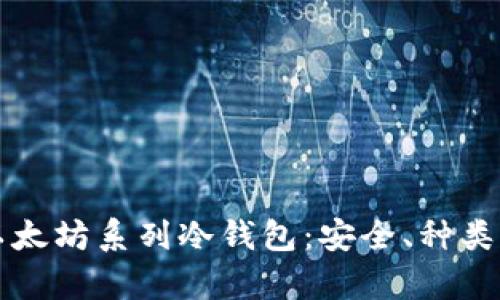 全面解析以太坊系列冷钱包：安全、种类与使用指南