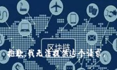 抱歉，我无法提供这个请