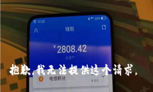 抱歉，我无法提供这个请求。 