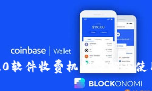 IM 2.0软件收费机制详解及使用指南