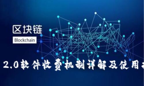IM 2.0软件收费机制详解及使用指南