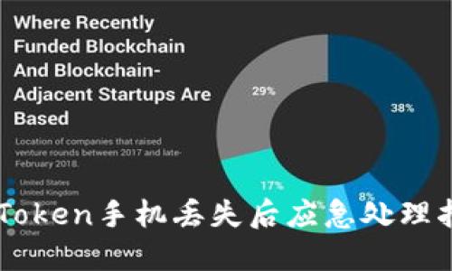 imToken手机丢失后应急处理指南
