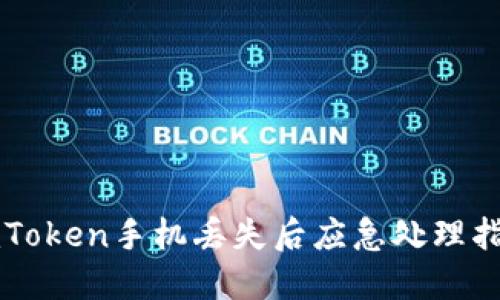 imToken手机丢失后应急处理指南