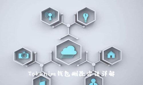 Tokenim钱包删除方法详解