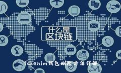 Tokenim钱包删除方法详解