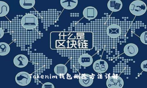 Tokenim钱包删除方法详解