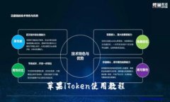 苹果iToken使用教程