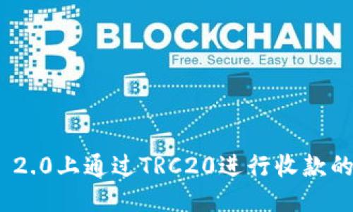 imToken 2.0上通过TRC20进行收款的详尽指南