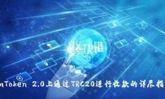imToken 2.0上通过TRC20进行收
