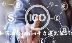 如何在Tokenim平台上充值