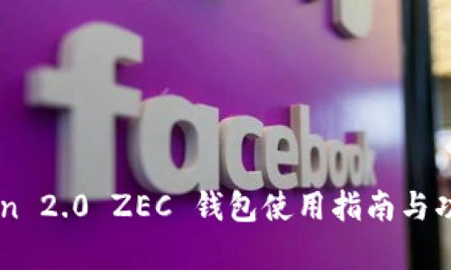 imToken 2.0 ZEC 钱包使用指南与功能分析