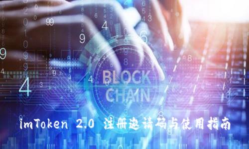 imToken 2.0 注册邀请码与使用指南