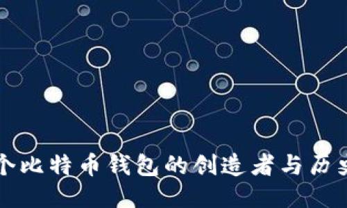 第一个比特币钱包的创造者与历史揭秘